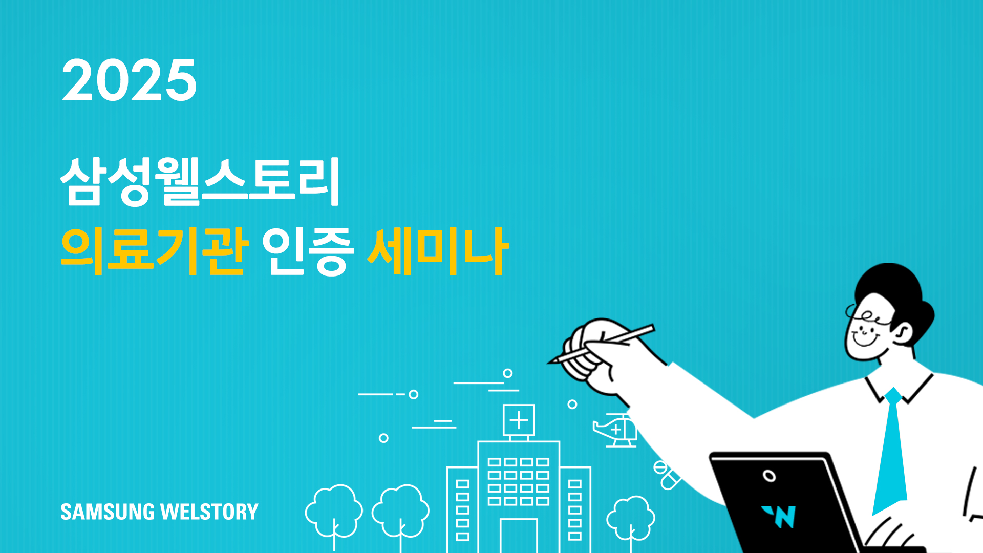 삼성웰스토리, 병원 식자재 고객사 의료기관 인증 솔루션 지원관련 이미지